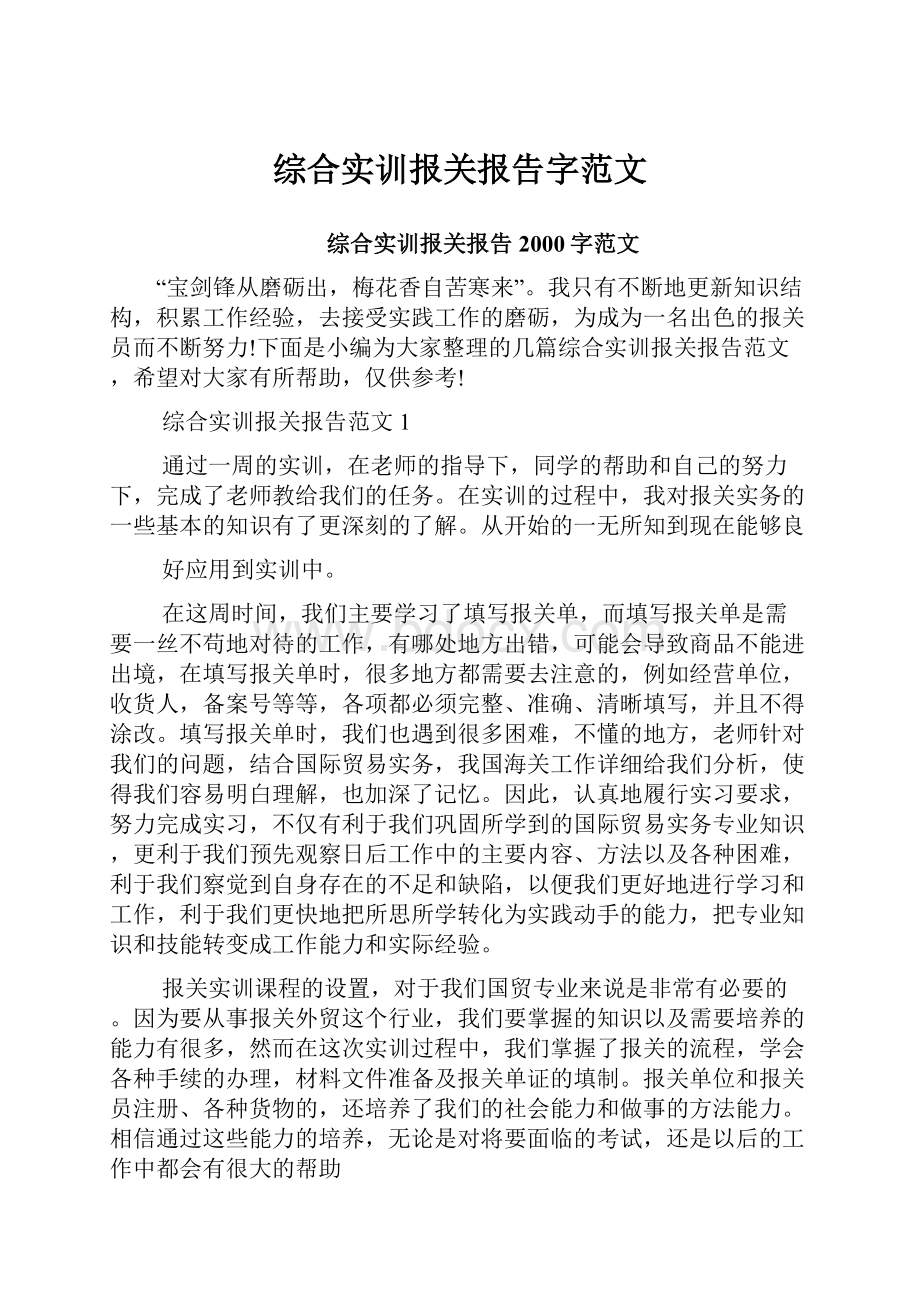 综合实训报关报告字范文.docx_第1页