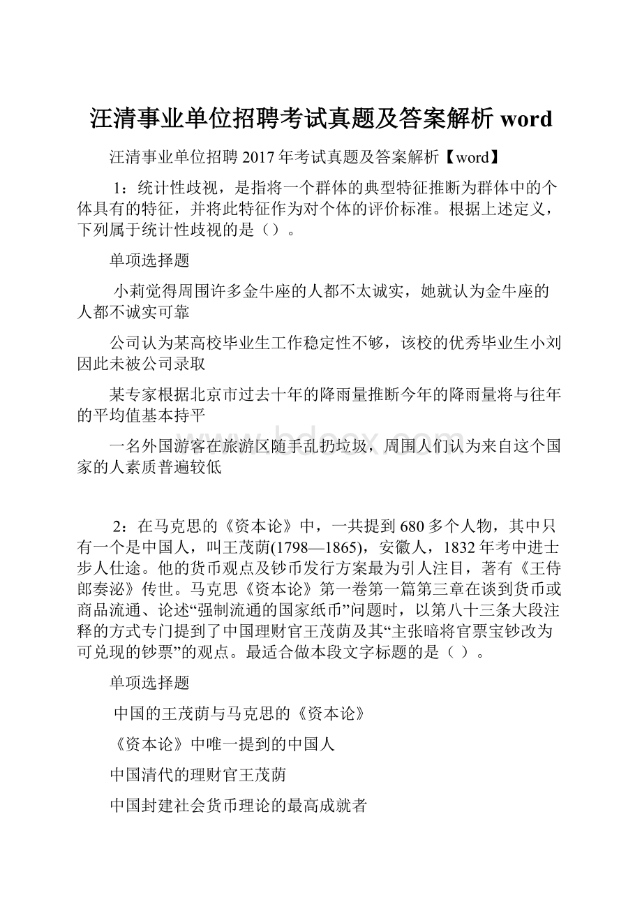 汪清事业单位招聘考试真题及答案解析word.docx_第1页