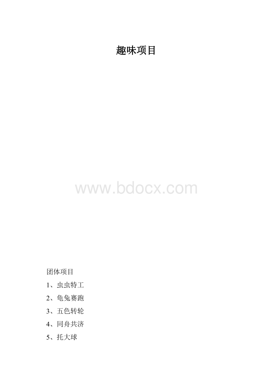 趣味项目.docx