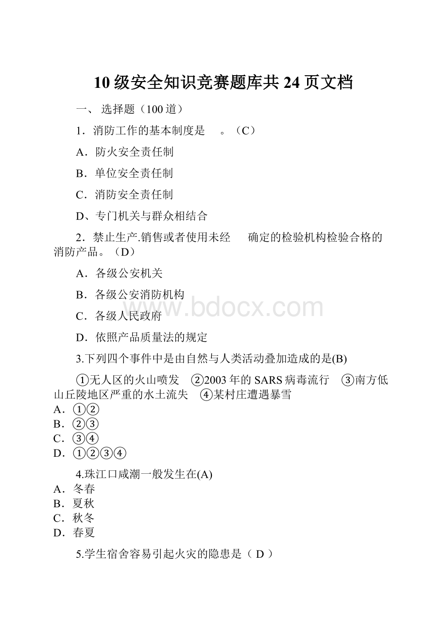 10级安全知识竞赛题库共24页文档.docx_第1页