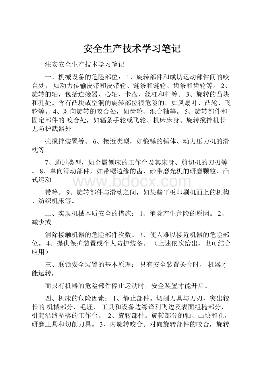 安全生产技术学习笔记.docx