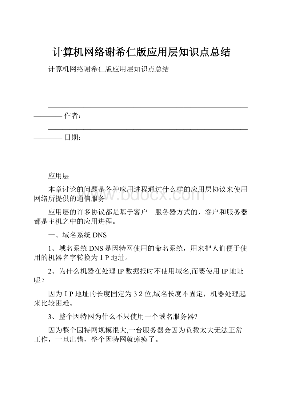 计算机网络谢希仁版应用层知识点总结.docx