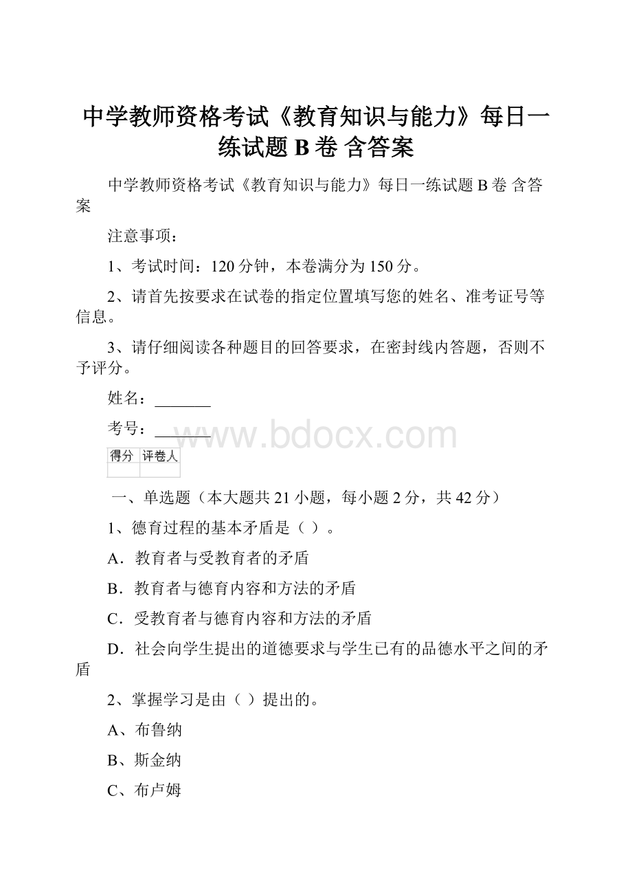 中学教师资格考试《教育知识与能力》每日一练试题B卷 含答案.docx_第1页