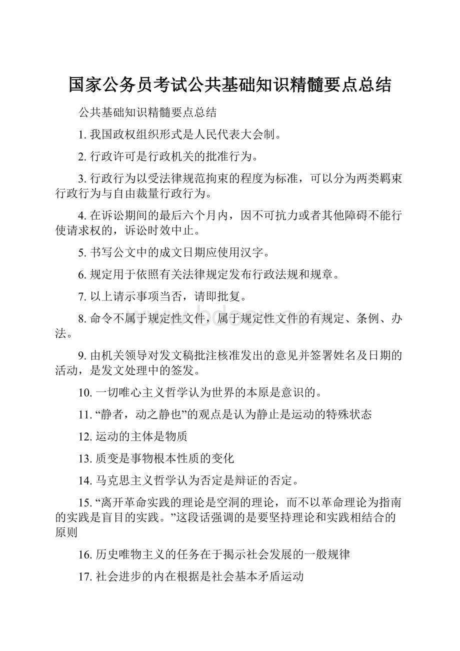 国家公务员考试公共基础知识精髓要点总结.docx_第1页