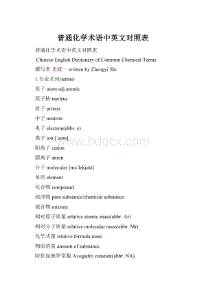 普通化学术语中英文对照表.docx