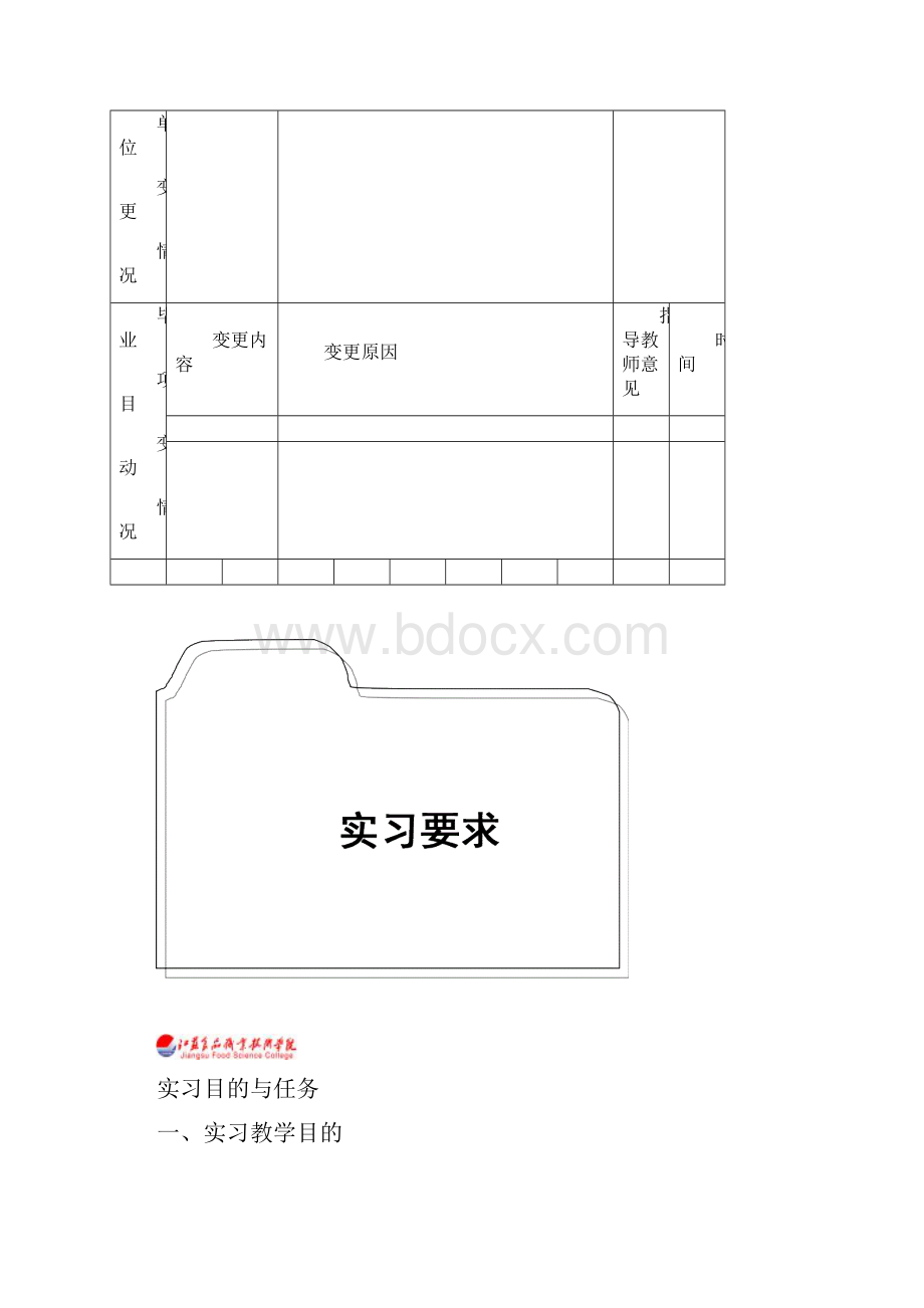 毕业顶岗实习学生手册范文.docx_第2页