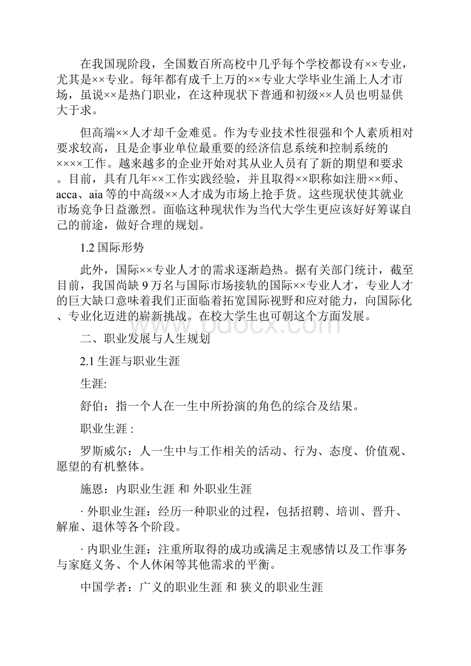 能源动力学专业职业生涯规划书.docx_第3页