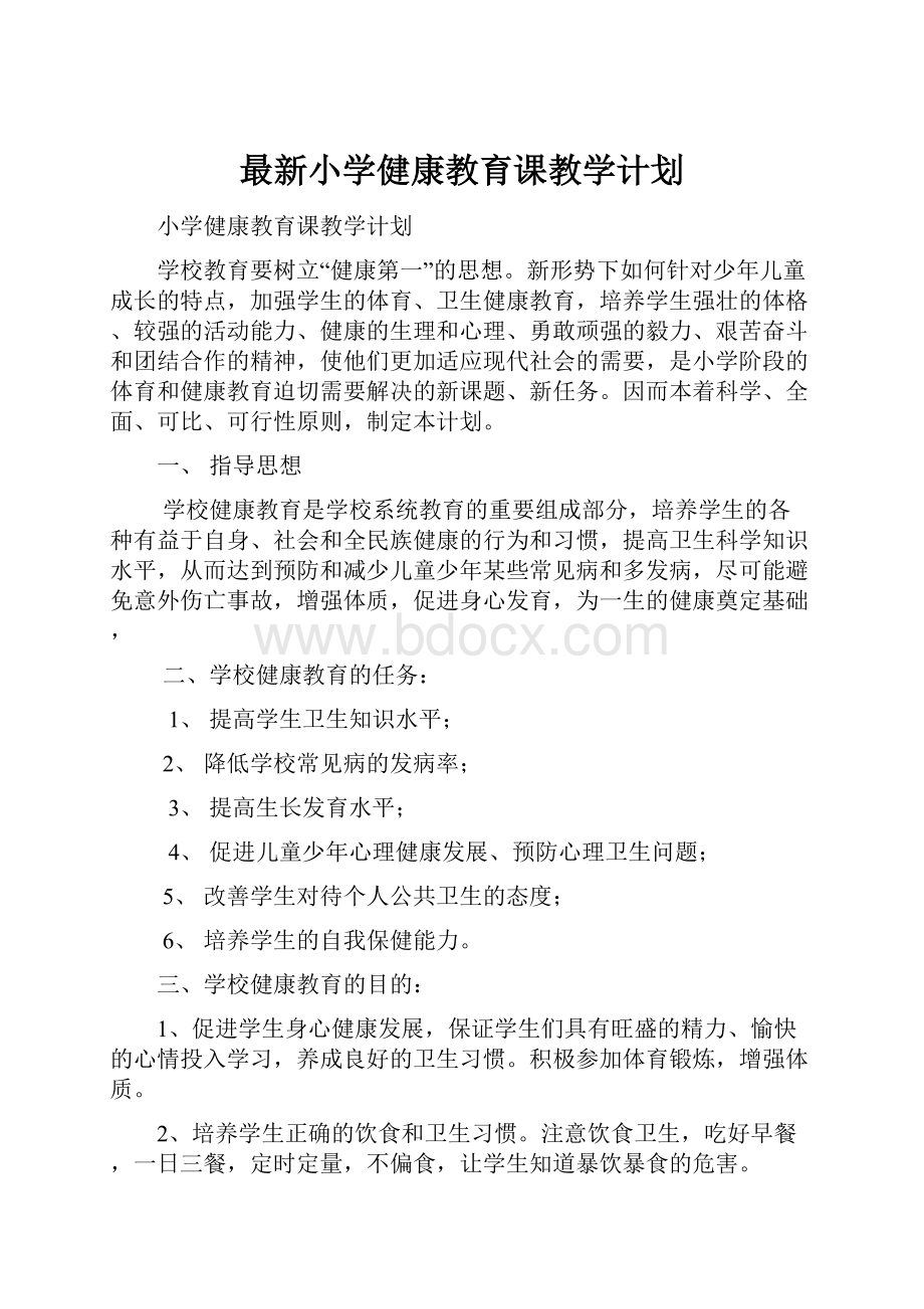 最新小学健康教育课教学计划.docx_第1页