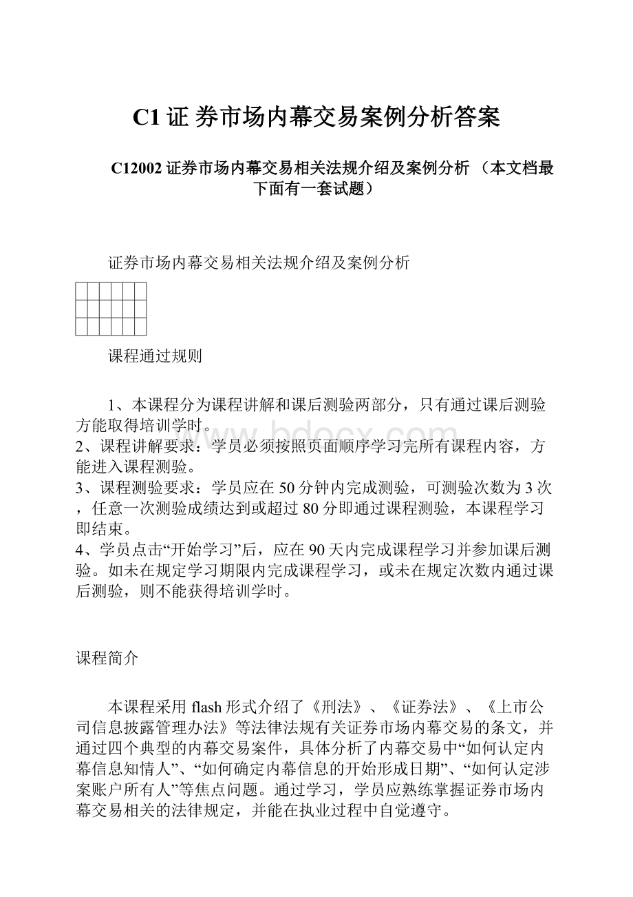 C1证 券市场内幕交易案例分析答案.docx_第1页