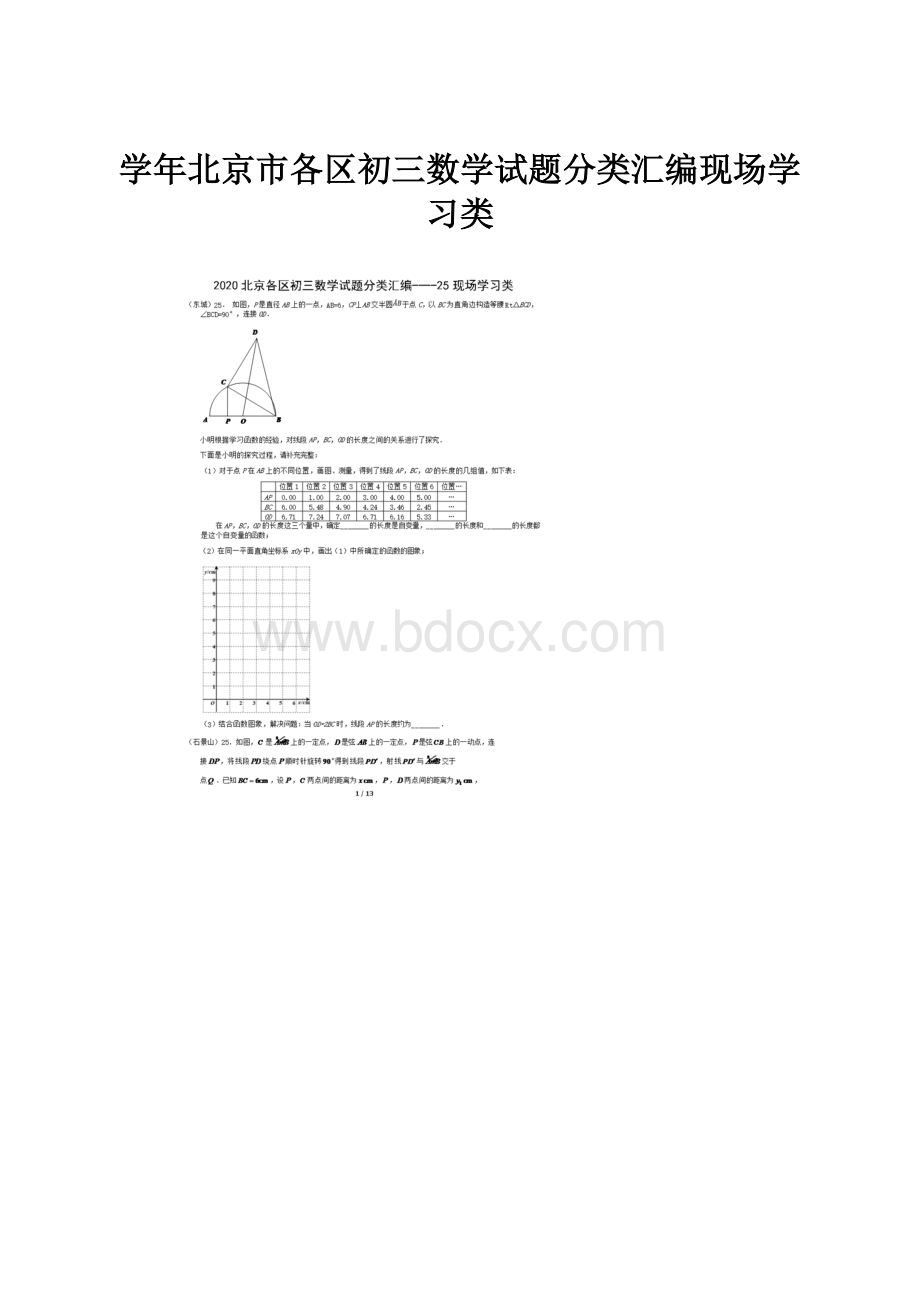 学年北京市各区初三数学试题分类汇编现场学习类.docx_第1页