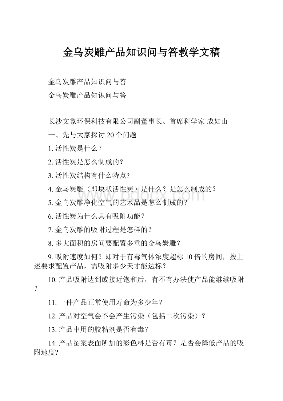 金乌炭雕产品知识问与答教学文稿.docx_第1页