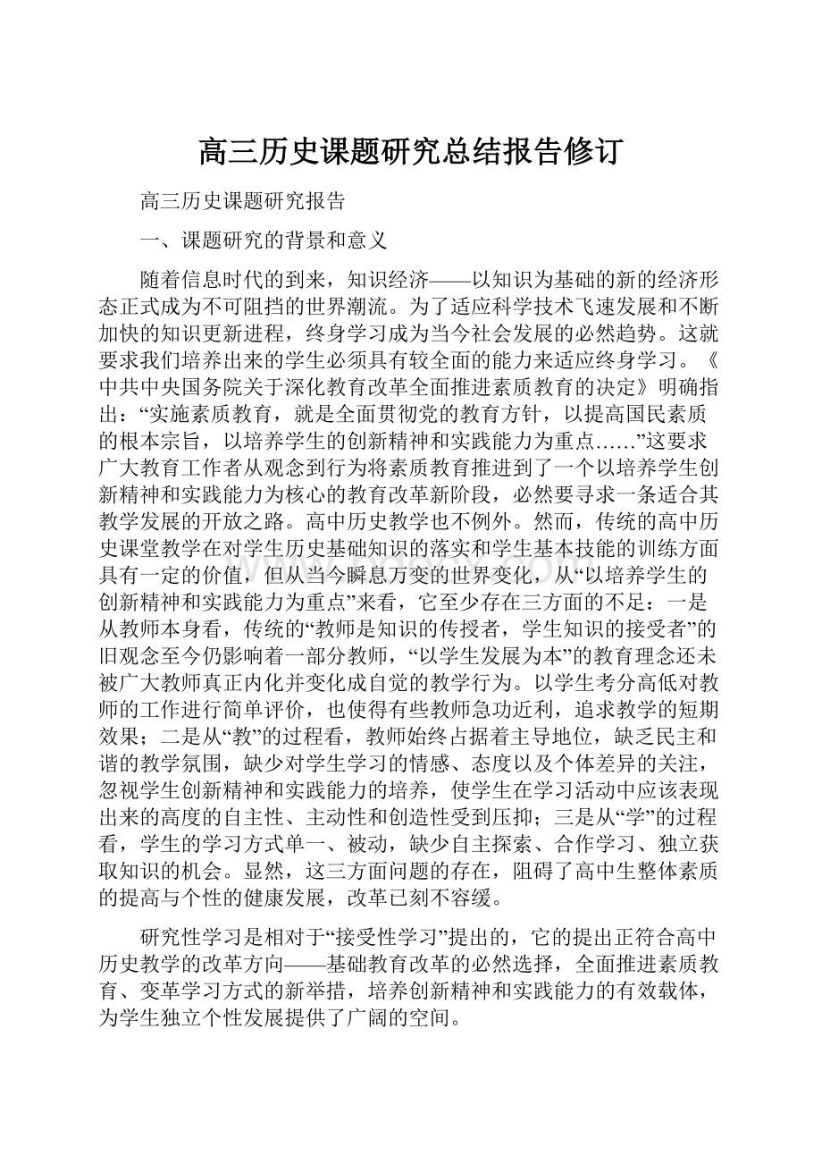 高三历史课题研究总结报告修订.docx