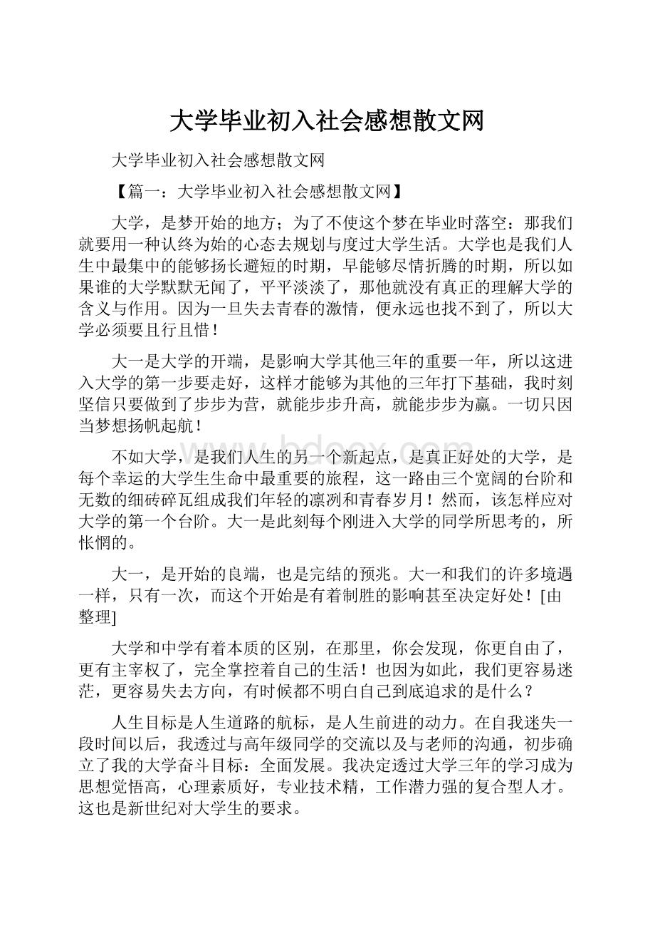 大学毕业初入社会感想散文网.docx