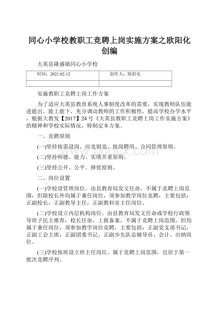 同心小学校教职工竞聘上岗实施方案之欧阳化创编.docx