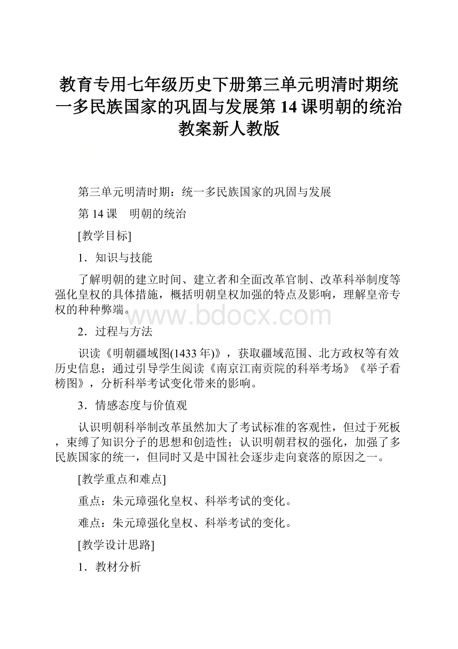 教育专用七年级历史下册第三单元明清时期统一多民族国家的巩固与发展第14课明朝的统治教案新人教版.docx