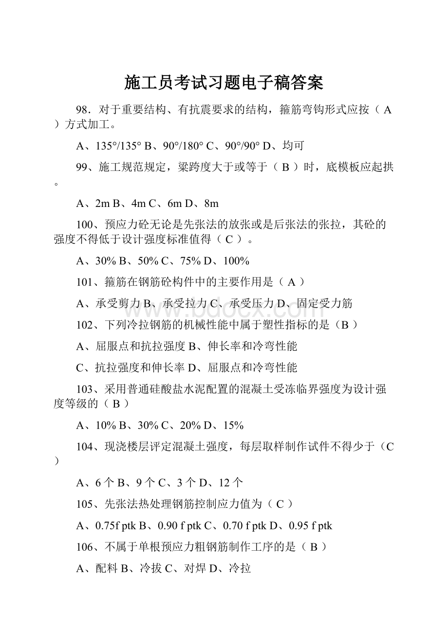 施工员考试习题电子稿答案.docx_第1页