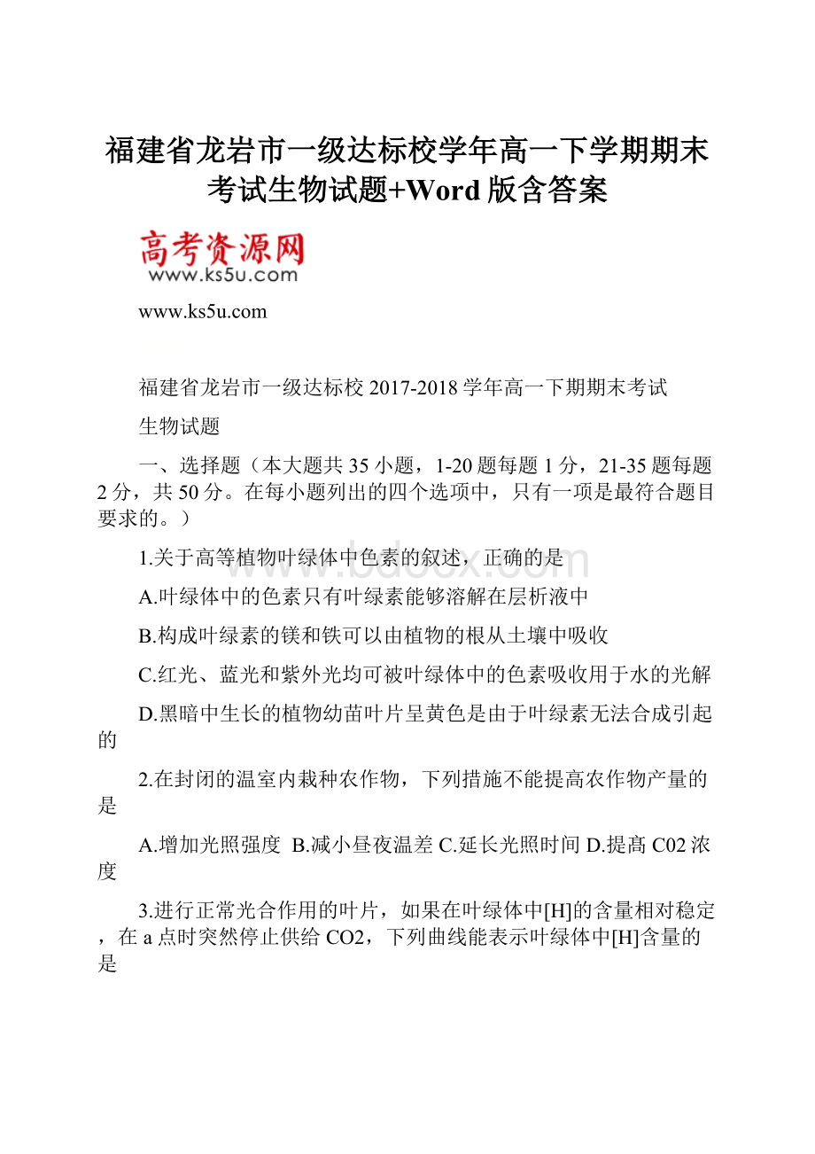 福建省龙岩市一级达标校学年高一下学期期末考试生物试题+Word版含答案.docx