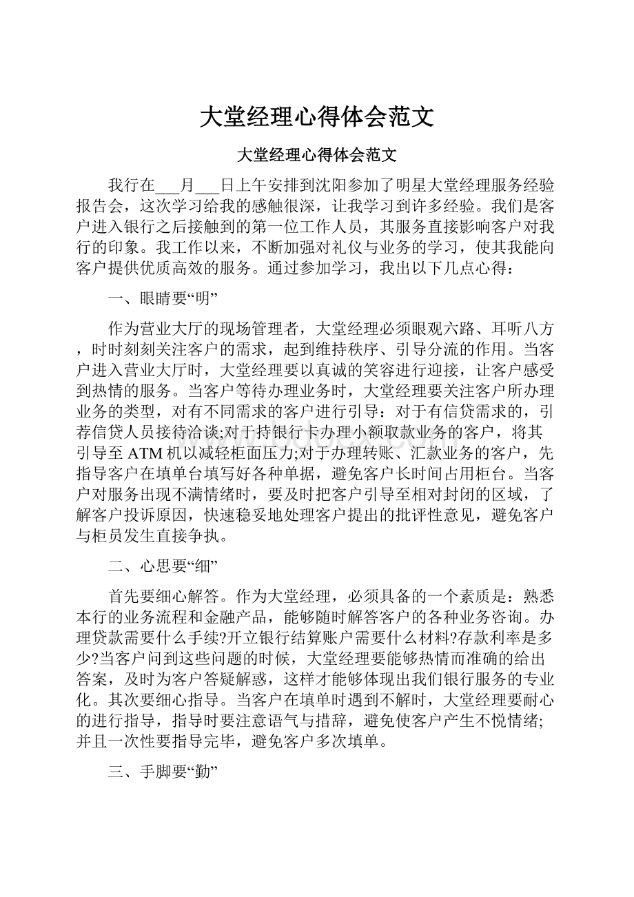 大堂经理心得体会范文.docx_第1页