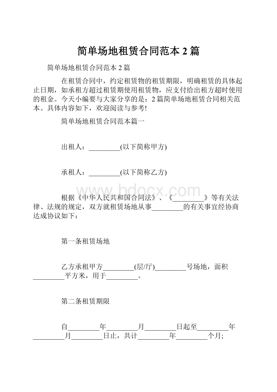 简单场地租赁合同范本2篇.docx