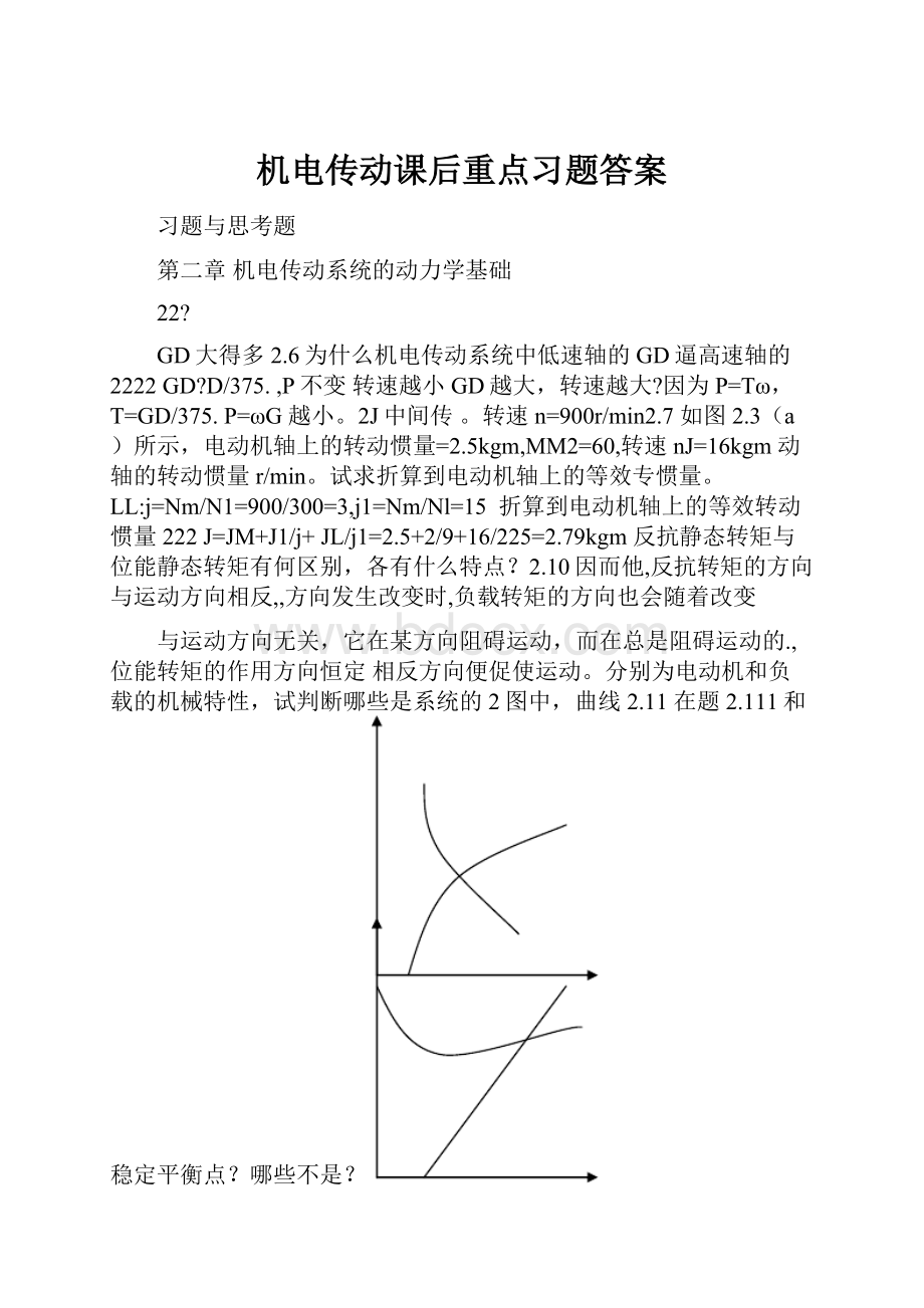 机电传动课后重点习题答案.docx