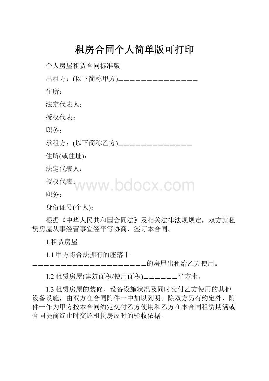 租房合同个人简单版可打印.docx_第1页