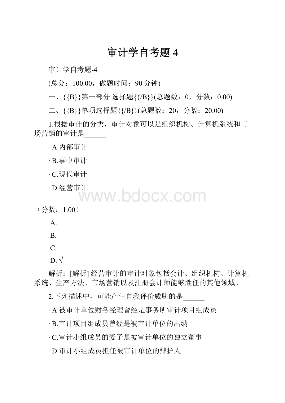 审计学自考题4.docx_第1页