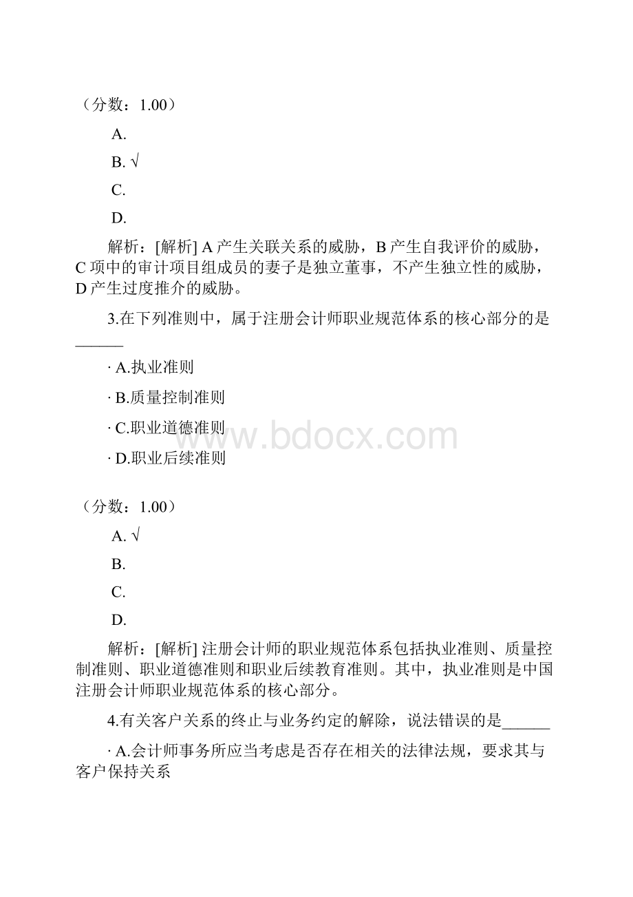 审计学自考题4.docx_第2页