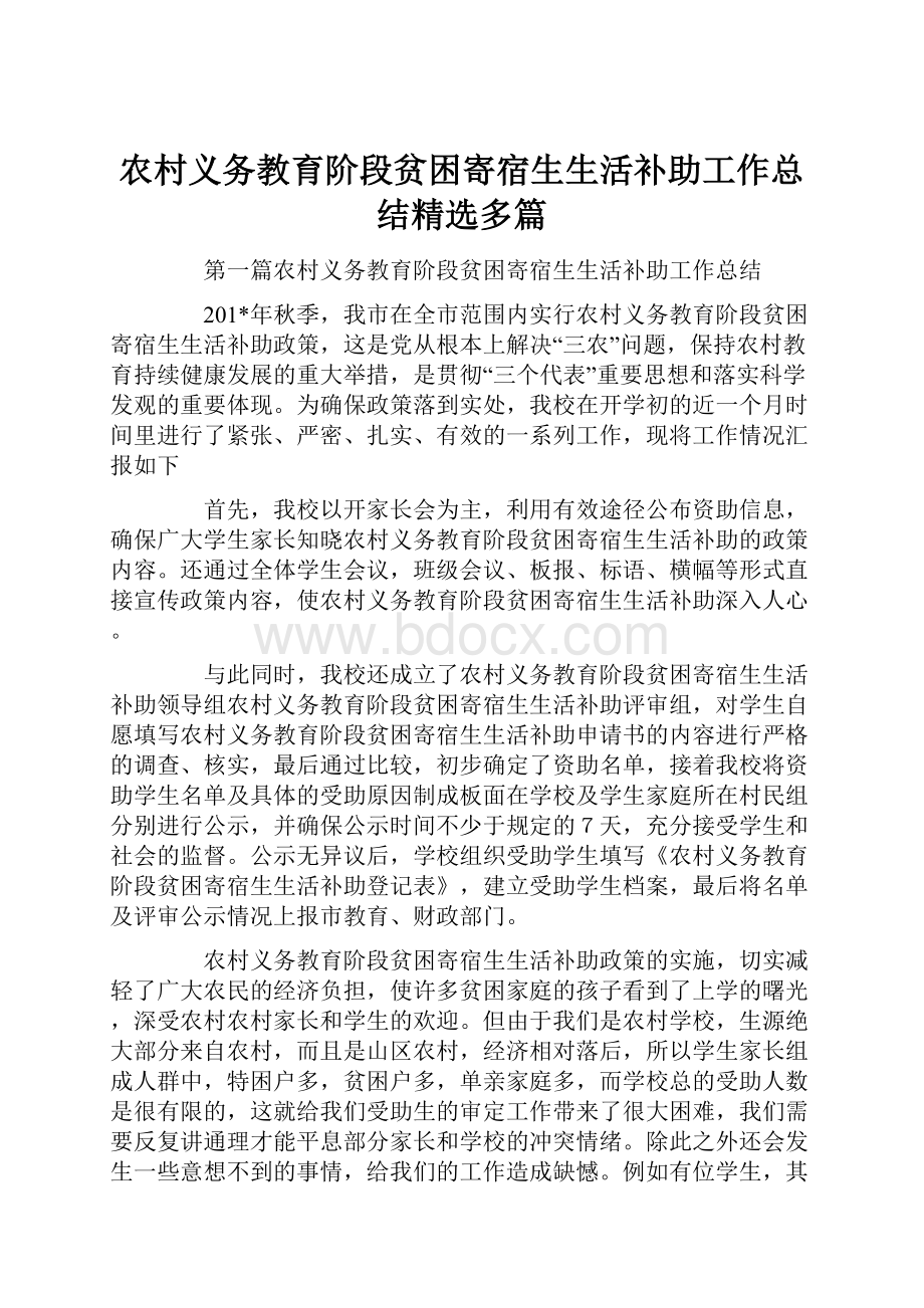 农村义务教育阶段贫困寄宿生生活补助工作总结精选多篇.docx_第1页