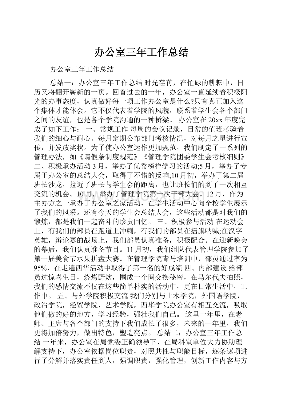 办公室三年工作总结.docx_第1页