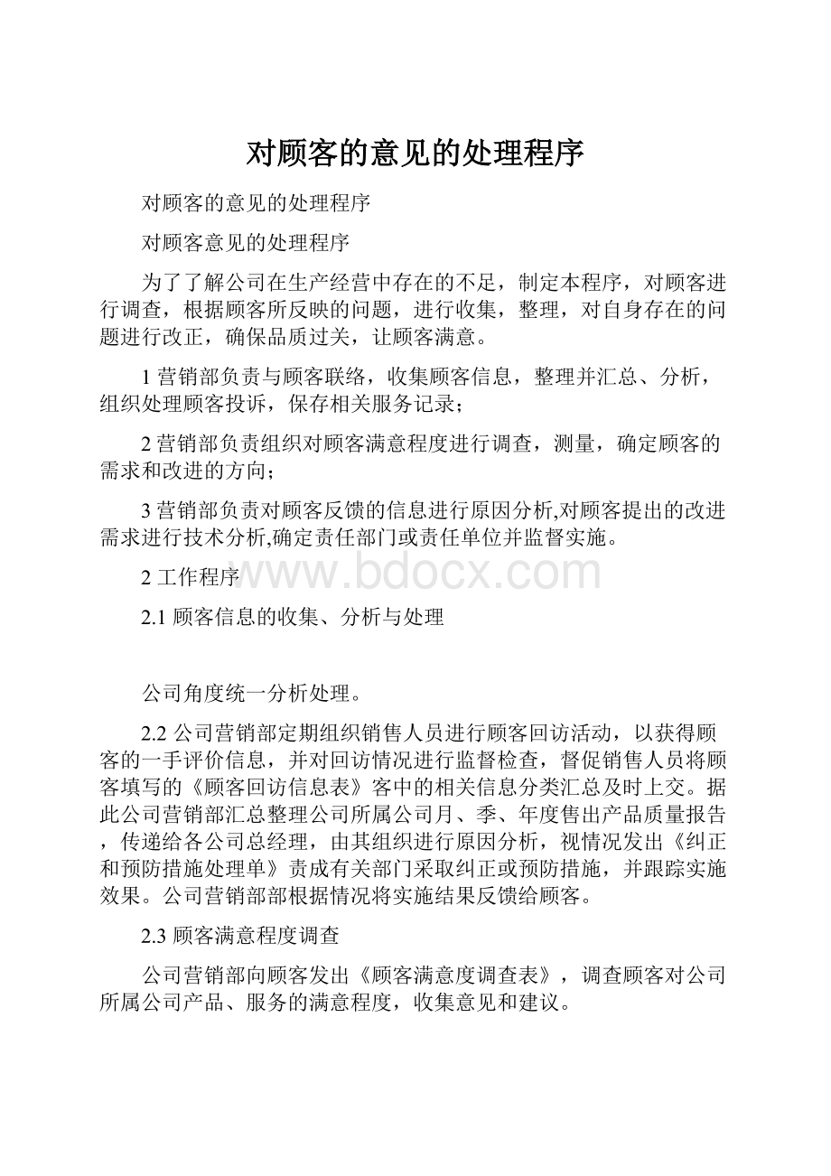 对顾客的意见的处理程序.docx