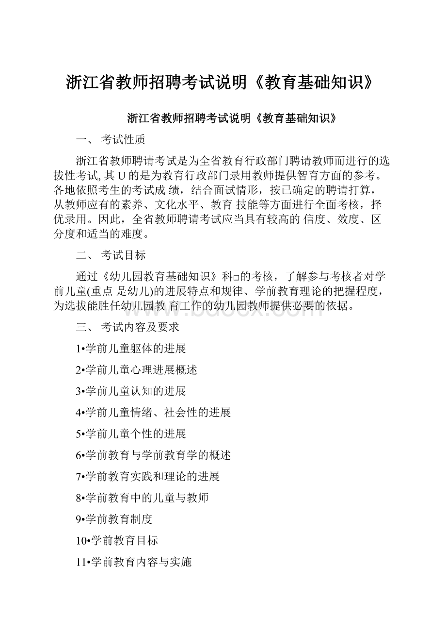 浙江省教师招聘考试说明《教育基础知识》.docx