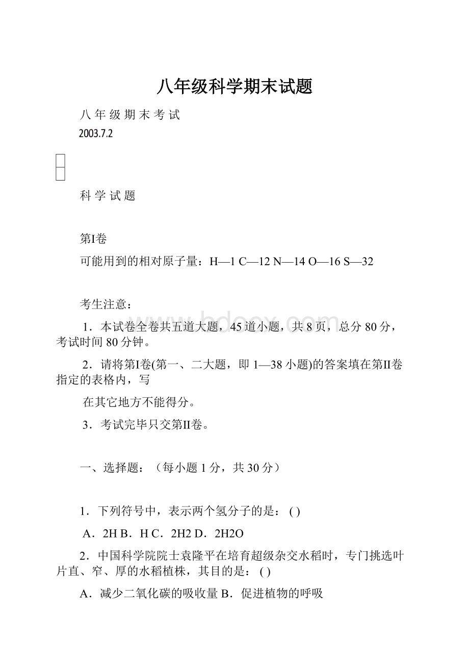 八年级科学期末试题.docx_第1页