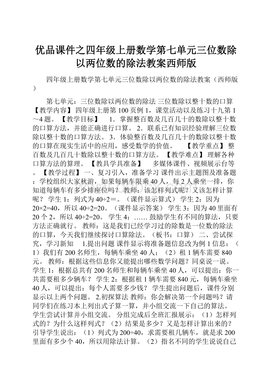 优品课件之四年级上册数学第七单元三位数除以两位数的除法教案西师版.docx