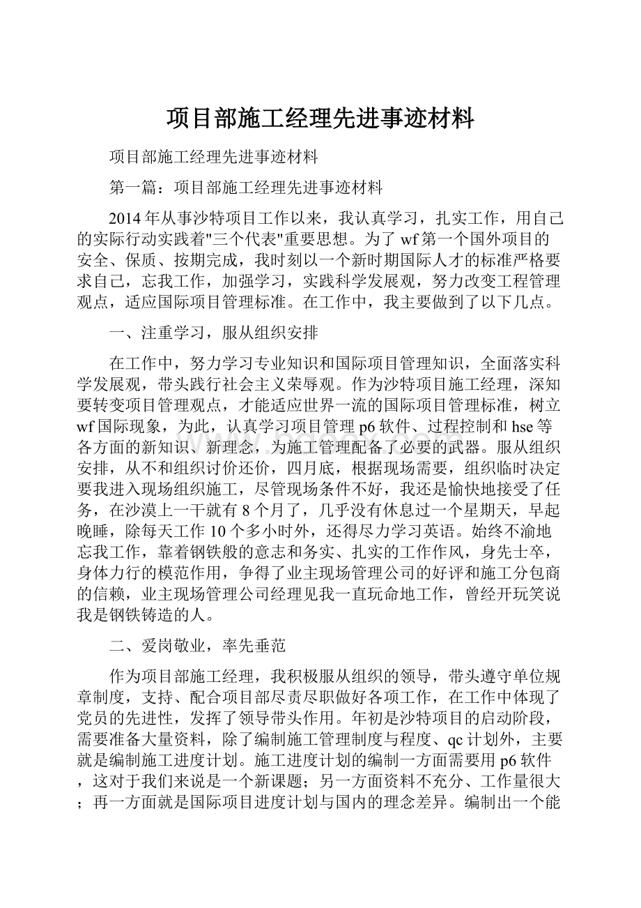 项目部施工经理先进事迹材料.docx_第1页