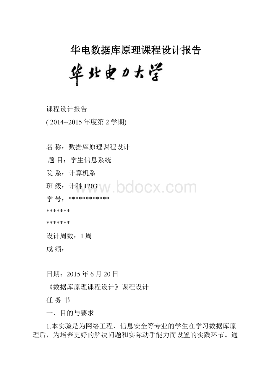 华电数据库原理课程设计报告.docx_第1页