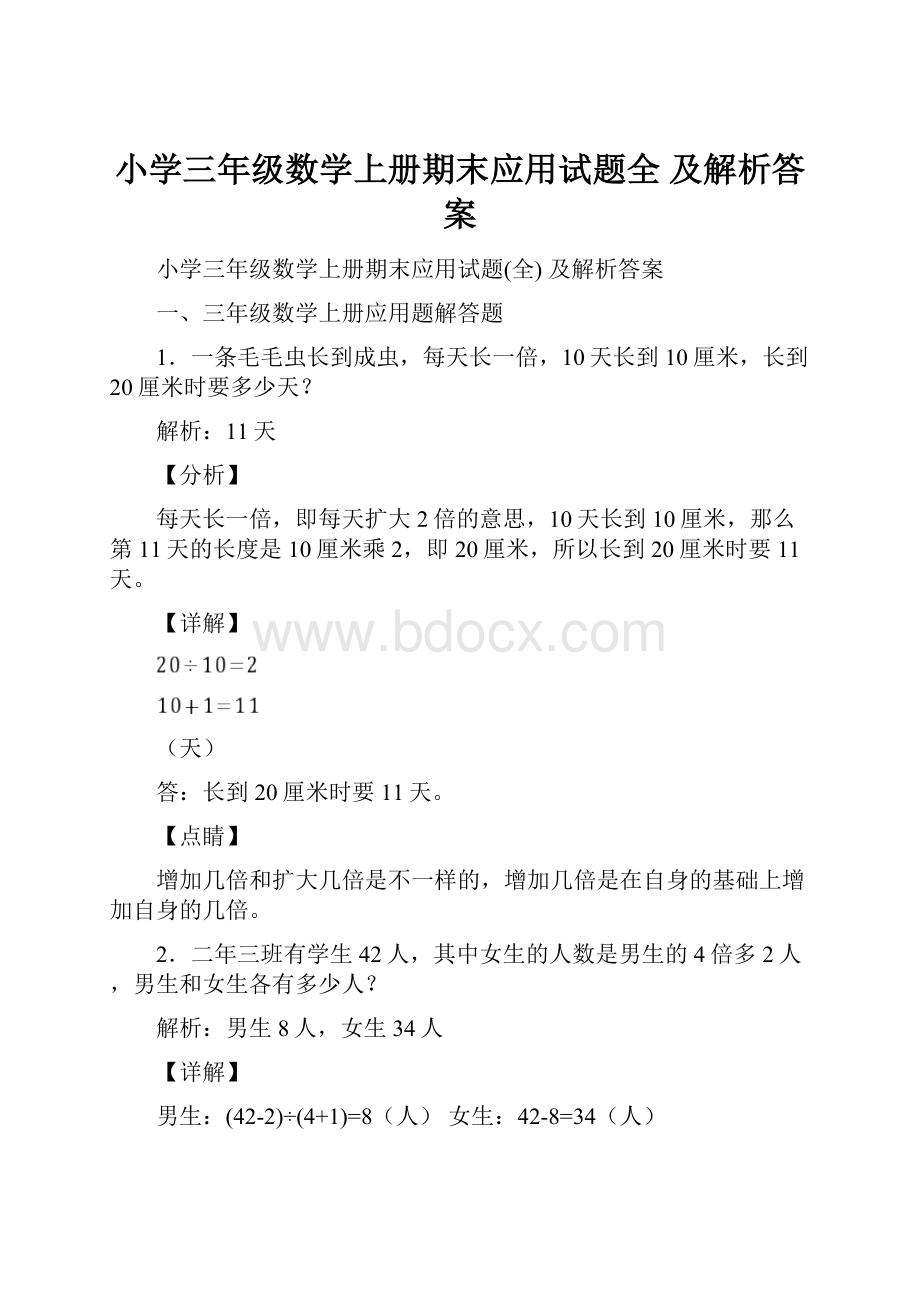 小学三年级数学上册期末应用试题全 及解析答案.docx_第1页