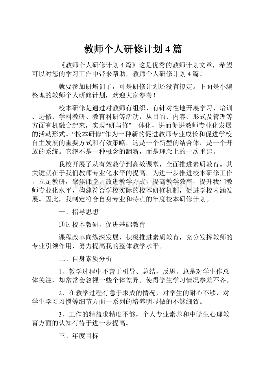 教师个人研修计划4篇.docx_第1页