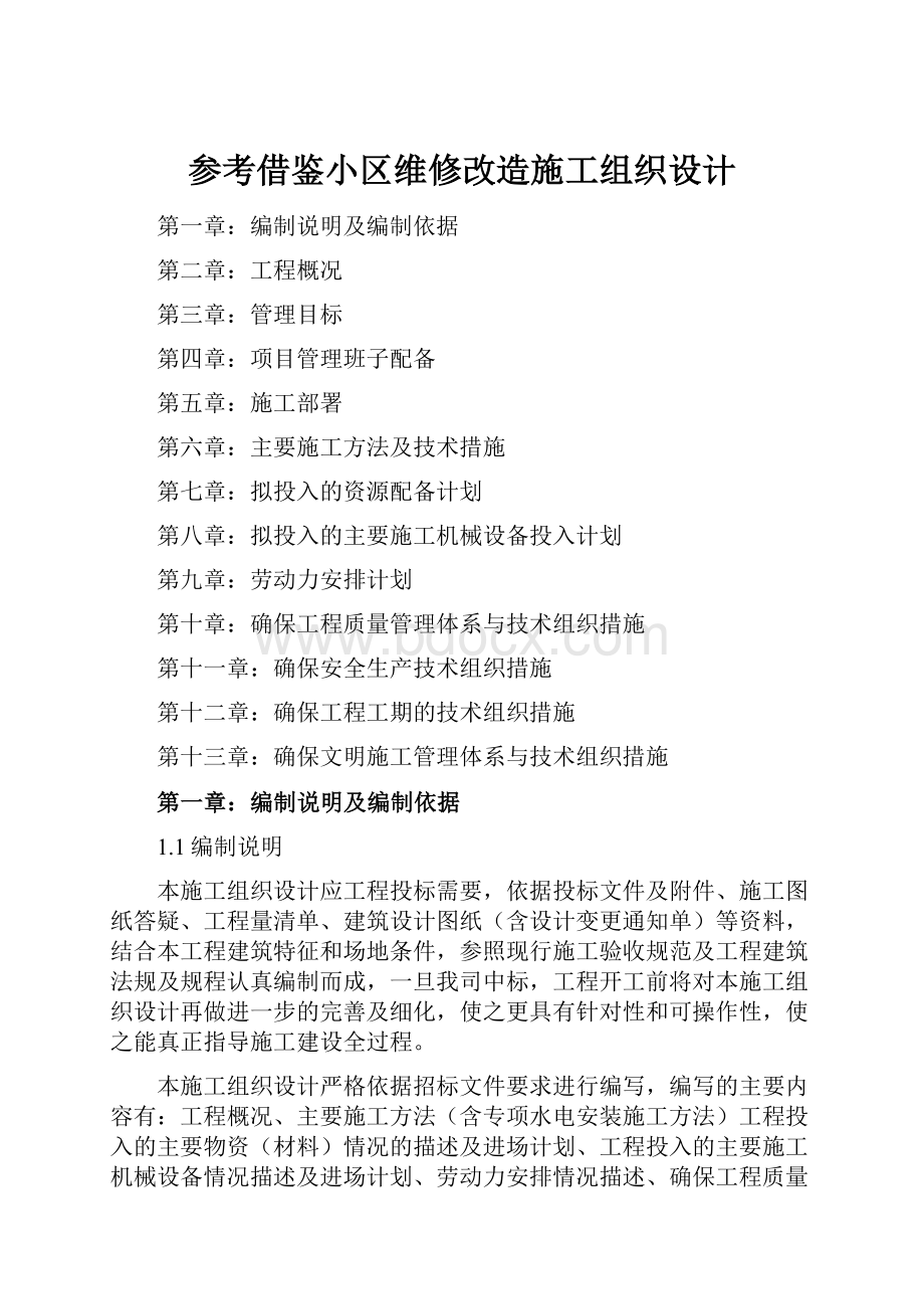 参考借鉴小区维修改造施工组织设计.docx