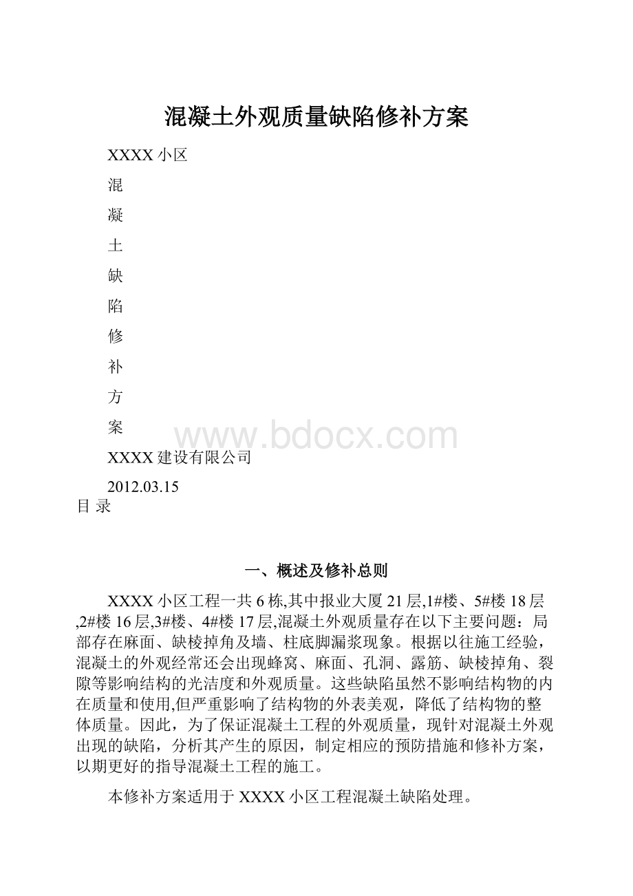 混凝土外观质量缺陷修补方案.docx