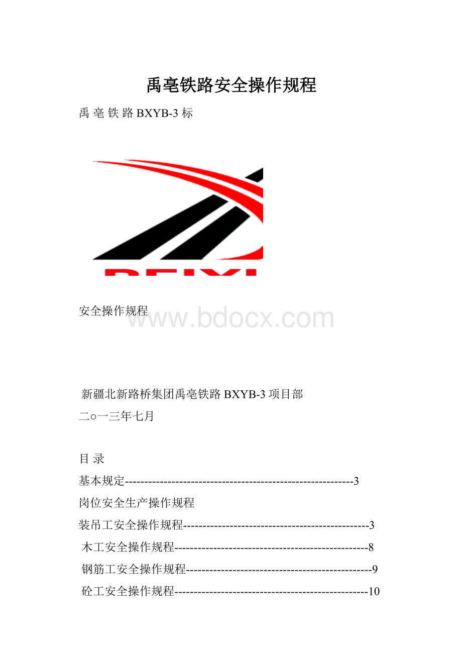 禹亳铁路安全操作规程.docx_第1页