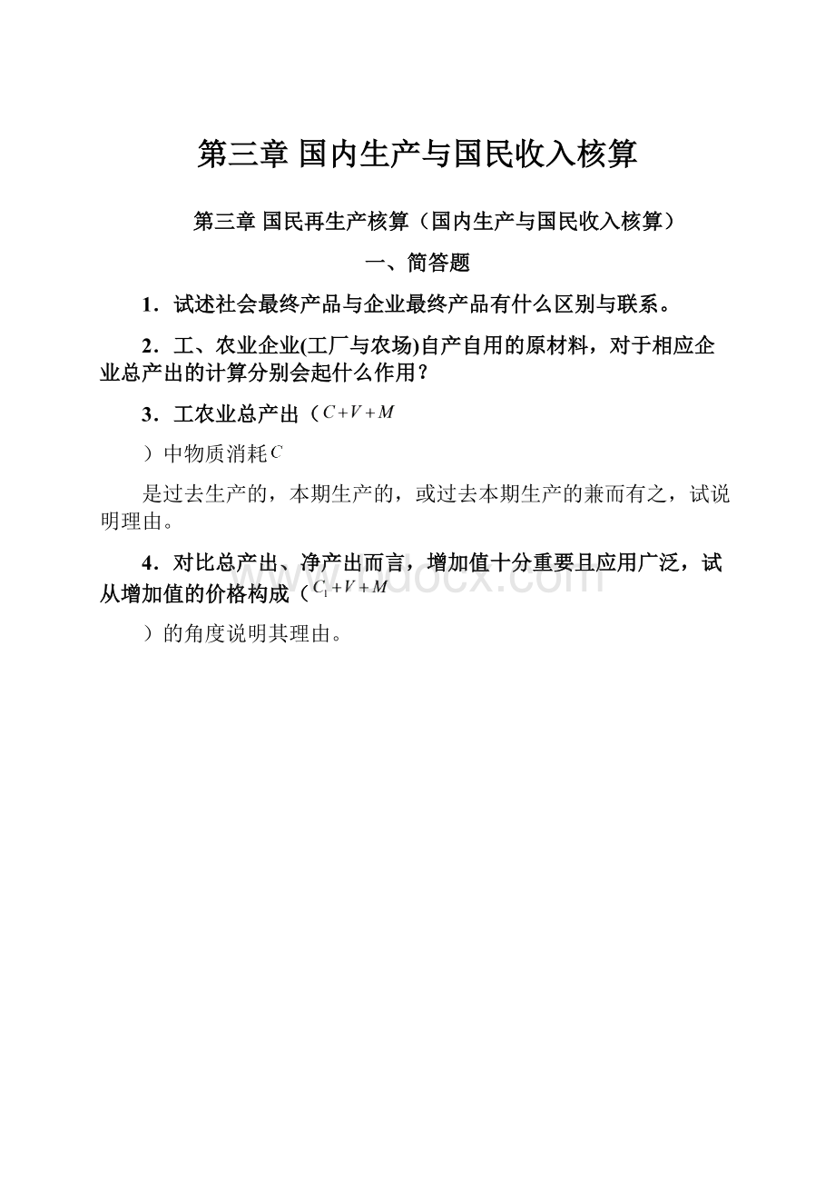 第三章 国内生产与国民收入核算.docx