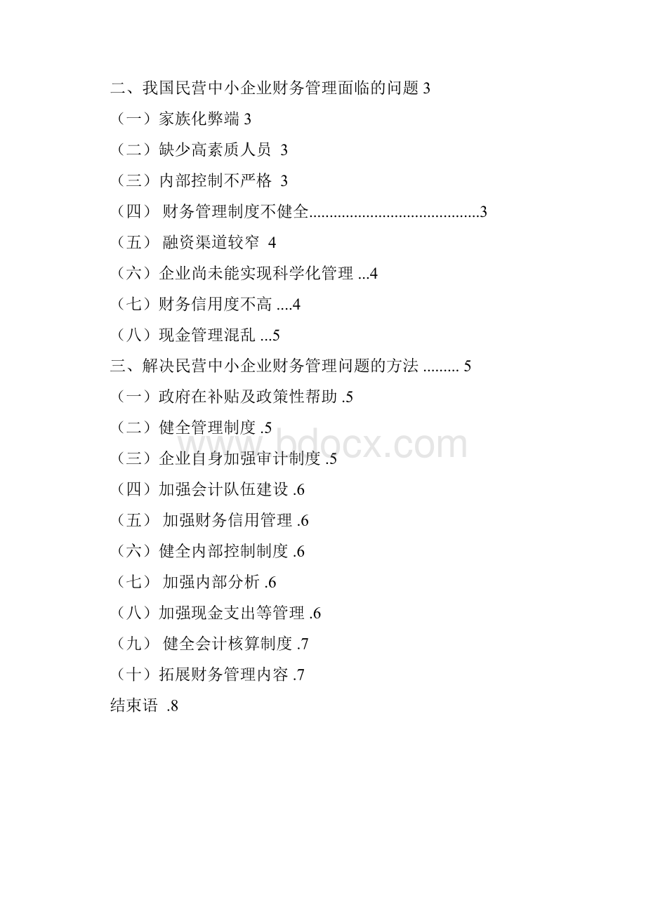 我国民营中小企业财务管理面临的问题及对策.docx_第2页