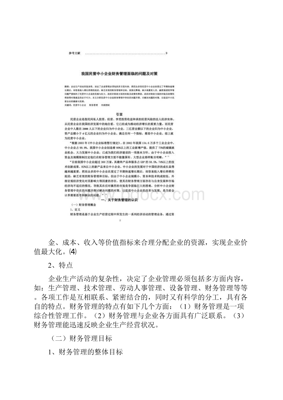 我国民营中小企业财务管理面临的问题及对策.docx_第3页