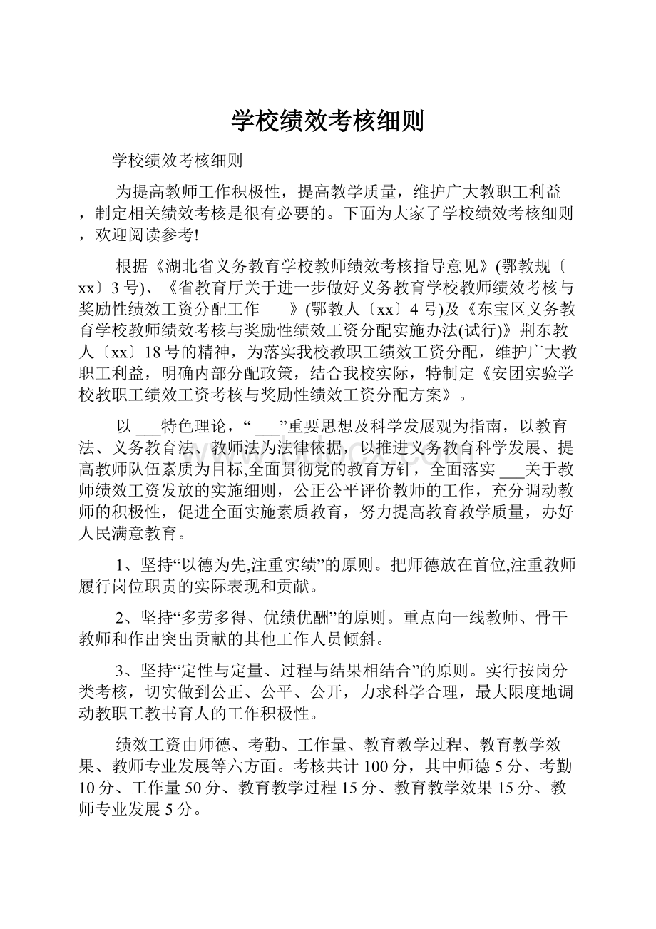 学校绩效考核细则.docx