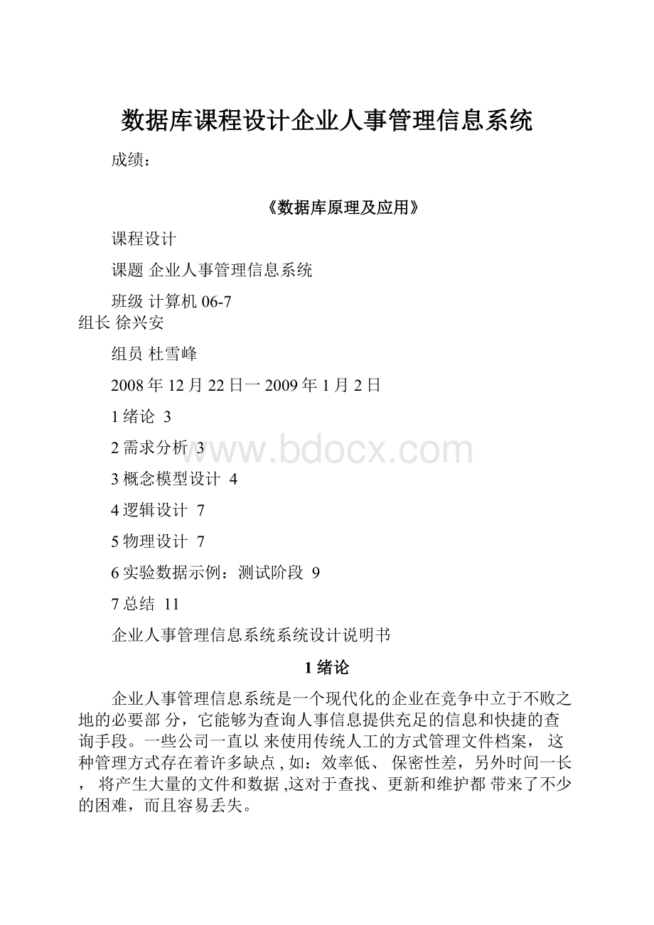 数据库课程设计企业人事管理信息系统.docx