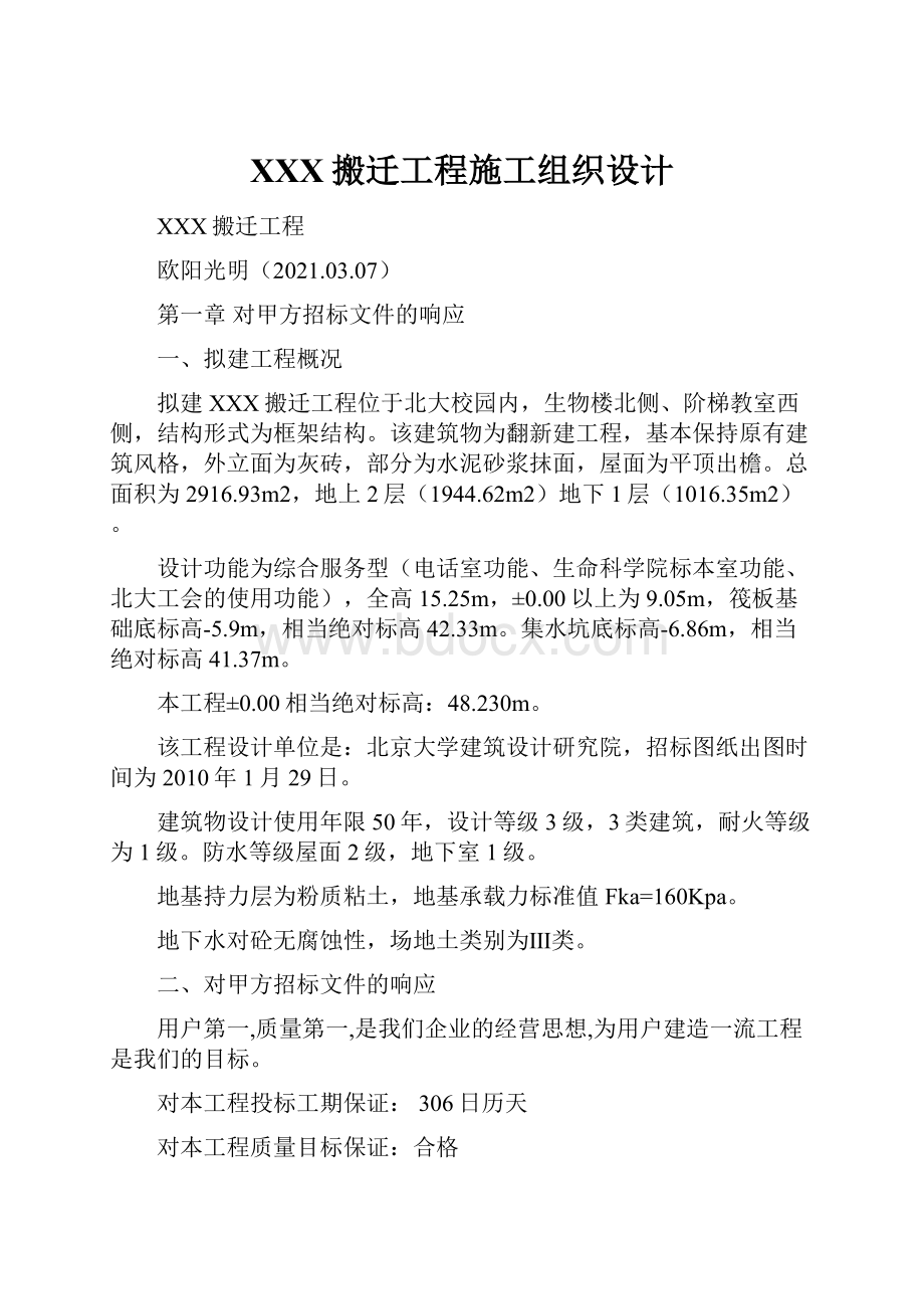 XXX搬迁工程施工组织设计.docx