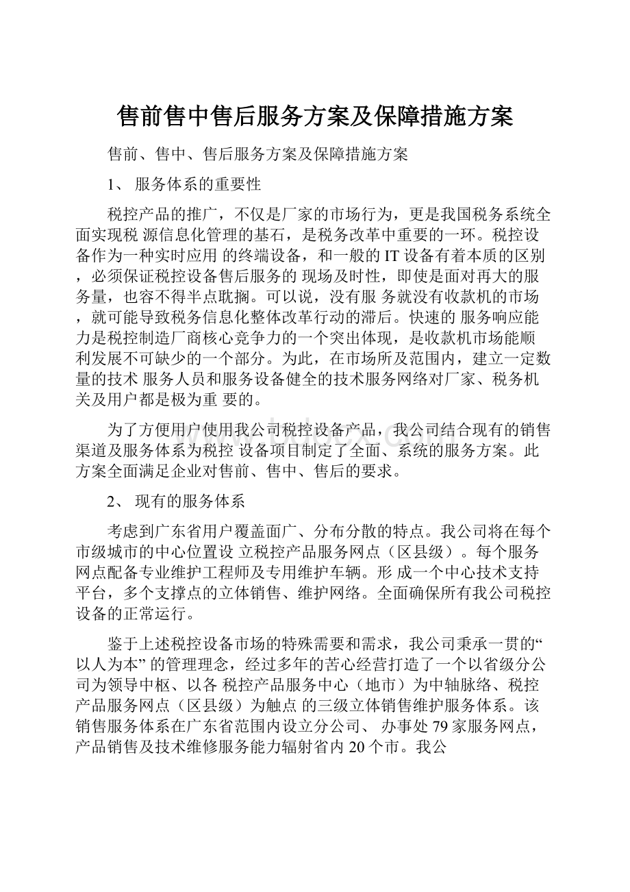 售前售中售后服务方案及保障措施方案.docx_第1页