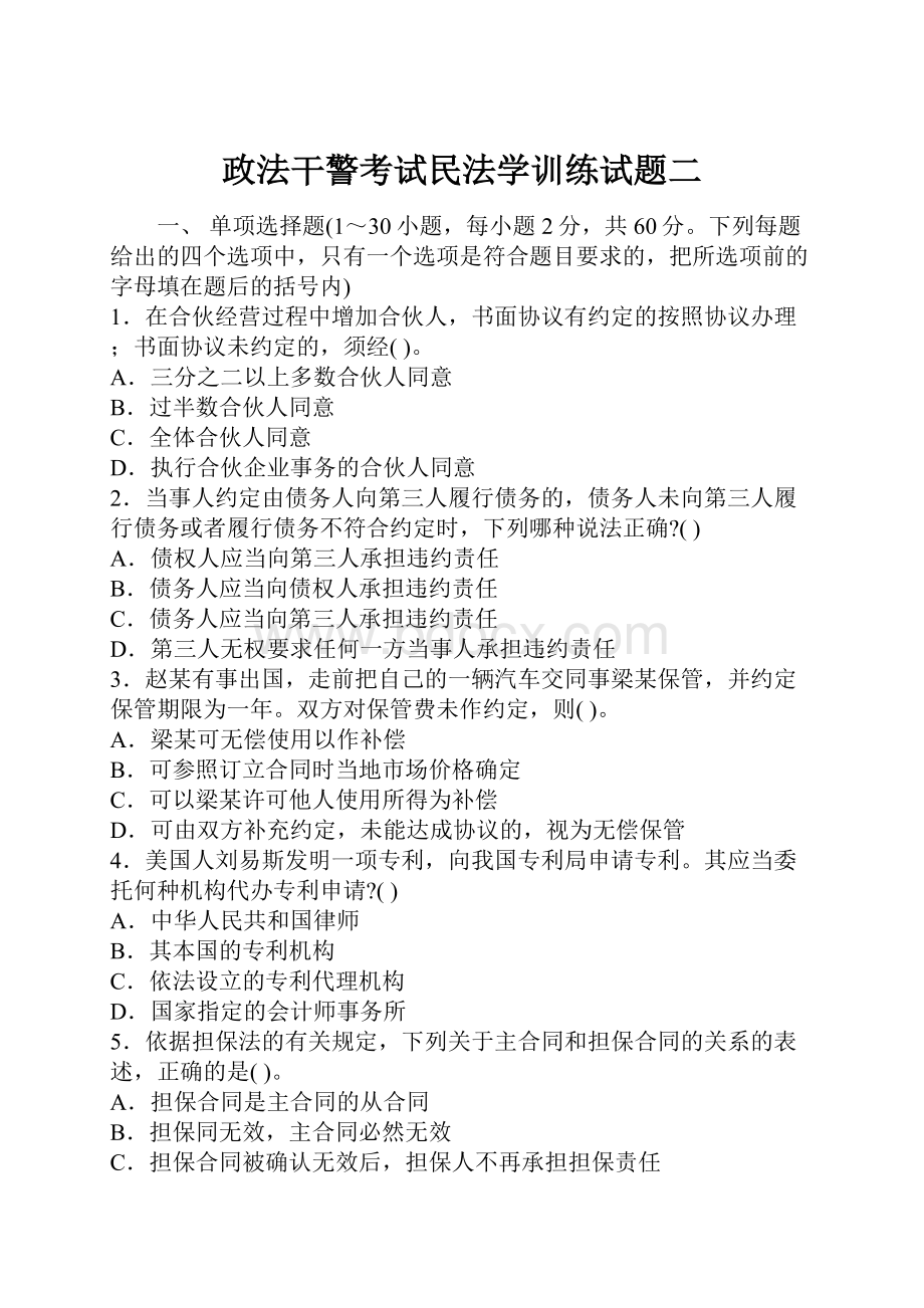 政法干警考试民法学训练试题二.docx