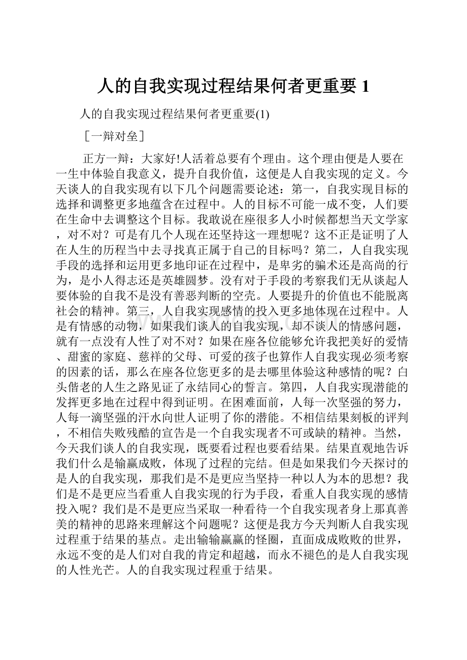 人的自我实现过程结果何者更重要1.docx_第1页