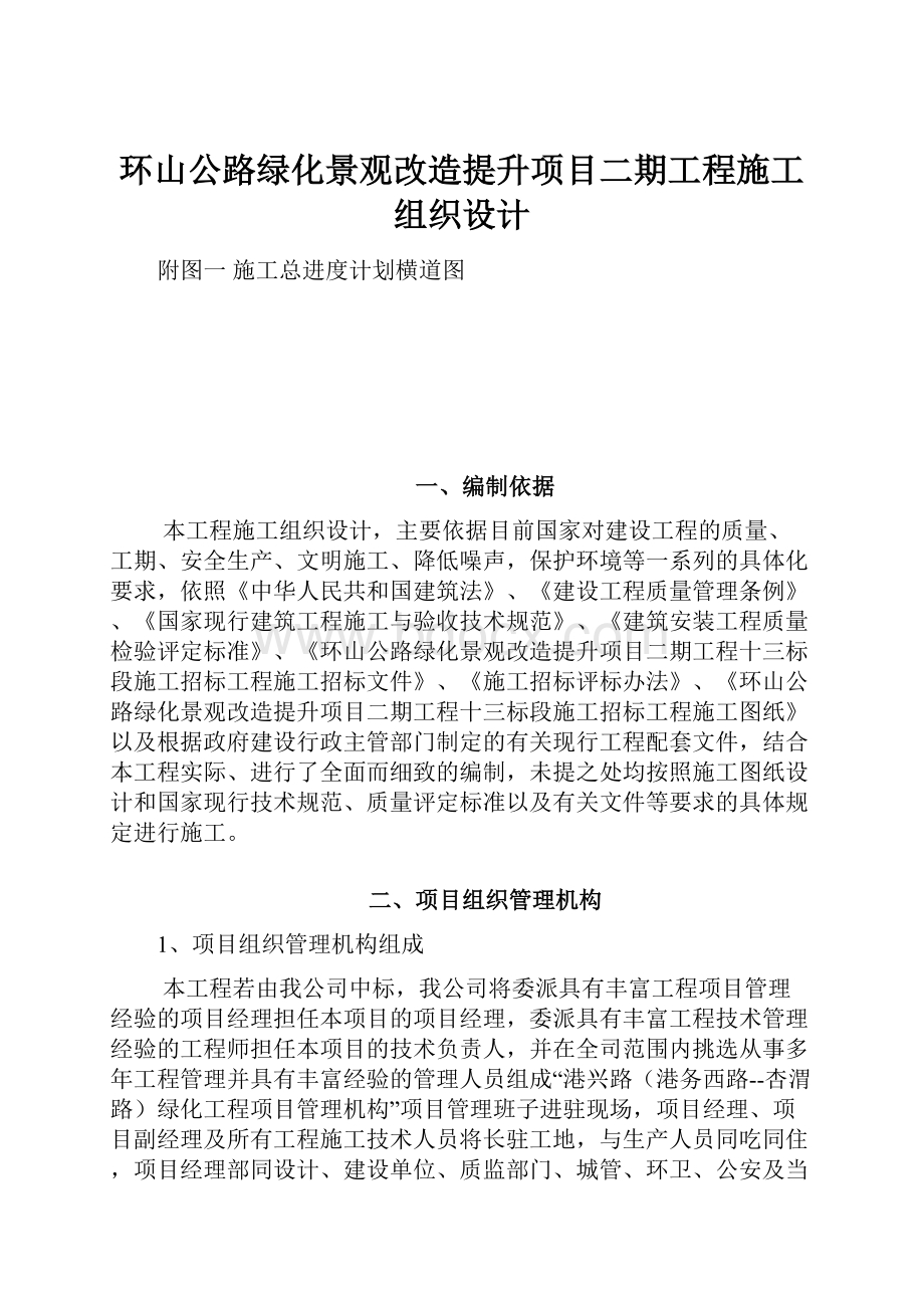 环山公路绿化景观改造提升项目二期工程施工组织设计.docx